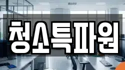 광주광역시 광산구 황룡동 청소,입주청소,사무실청소,에어컨청소,특수청소,상가청소,거주청소,유품정리