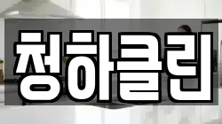 청하클린