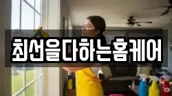 최선을다하는홈케어