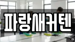 파랑새커텐