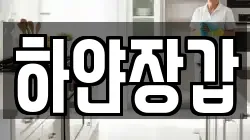 하얀장갑