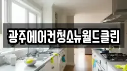 광주에어컨청소뉴월드클린