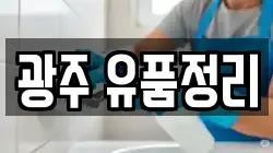 광주 유품정리
