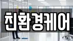 광주광역시 광산구 흑석동 청소,입주청소,사무실청소,에어컨청소,특수청소,상가청소,거주청소,유품정리