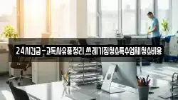 24시긴급-고독사유품정리,쓰레기집청소특수업체청소비용