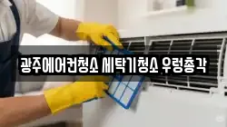 광주에어컨청소 세탁기청소 우렁총각