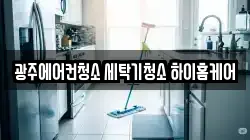 광주광역시 청소,입주청소,사무실청소,에어컨청소,특수청소,상가청소,거주청소,유품정리