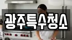 광주특수청소