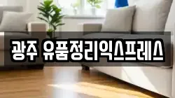 광주 유품정리익스프레스