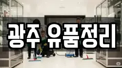 광주 유품정리