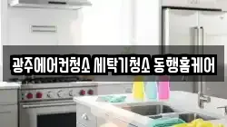 광주광역시 남구 청소,입주청소,사무실청소,에어컨청소,특수청소,상가청소,거주청소,유품정리