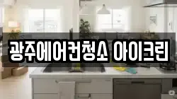 광주에어컨청소 아이크린