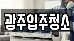 광주입주청소
