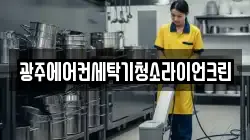 광주에어컨세탁기청소라이언크린