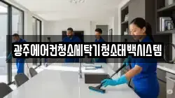 광주에어컨청소세탁기청소태백시스템