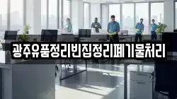 광주유품정리빈집정리폐기물처리