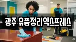광주 유품정리익스프레스