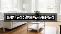 블라인드공장조달청커튼자바라제작공장
