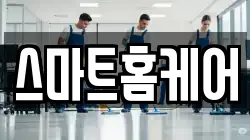 스마트홈케어