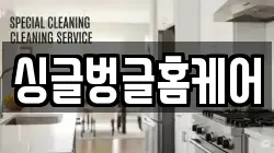 싱글벙글홈케어
