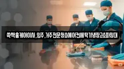 광주광역시 남구 구동 청소,입주청소,사무실청소,에어컨청소,특수청소,상가청소,거주청소,유품정리