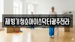 제빙기청소아이스닥터광주전라