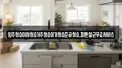 광주광역시 남구 구소동 청소,입주청소,사무실청소,에어컨청소,특수청소,상가청소,거주청소,유품정리