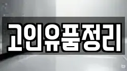 고인유품정리