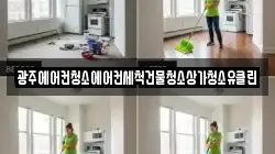 광주에어컨청소에어컨세척건물청소상가청소유클린