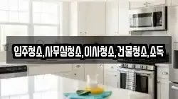 입주청소,사무실청소,이사청소,건물청소,소독