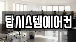 탑시스템에어컨
