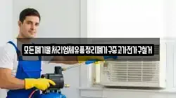 모든폐기물처리업체유품정리폐가구중고가전가구철거