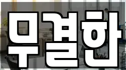 무결한