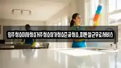 광주광역시 남구 도금동 청소,입주청소,사무실청소,에어컨청소,특수청소,상가청소,거주청소,유품정리