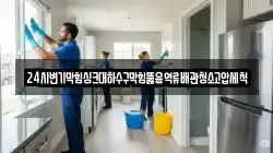 24시변기막힘싱크대하수구막힘뚫음역류배관청소고압세척