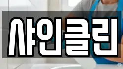 샤인클린