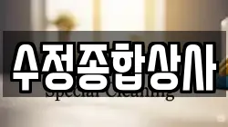 수정종합상사
