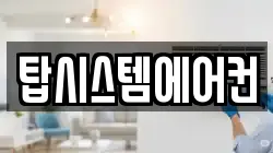탑시스템에어컨