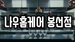 나우홈케어 봉선점