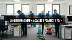 모든폐기물처리업체유품정리폐가구중고가전가구철거
