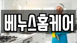 베누스홈케어