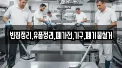 빈집정리,유품정리,폐가전,가구,폐기물철거