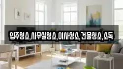입주청소,사무실청소,이사청소,건물청소,소독