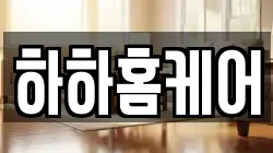 하하홈케어
