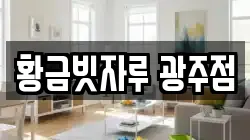 황금빗자루 광주점