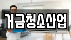 거금청소산업