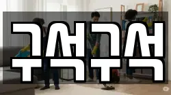 구석구석