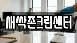 새싹존크린센터
