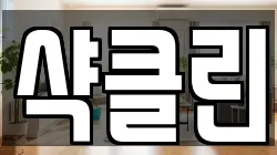 샥클린