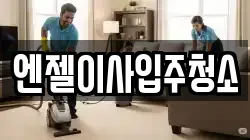 엔젤이사입주청소